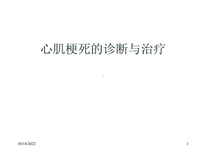 心肌梗死诊断与治疗课件.ppt