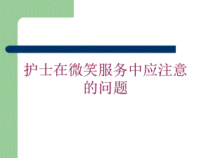 护士在微笑服务中应注意的问题培训课件.ppt