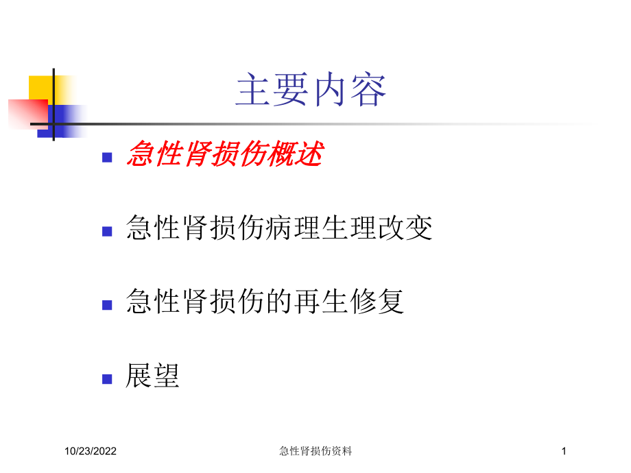 急性肾损伤培训课件.ppt_第1页