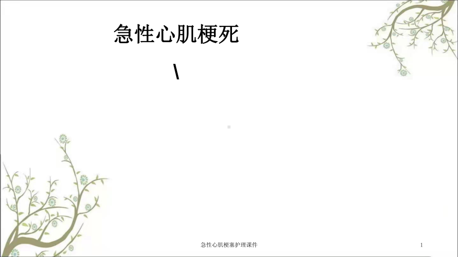 急性心肌梗塞护理课件.ppt_第1页