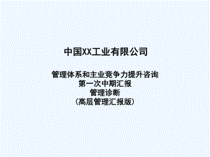 某工业公司管理体系和主业竞争力诊断课件.ppt