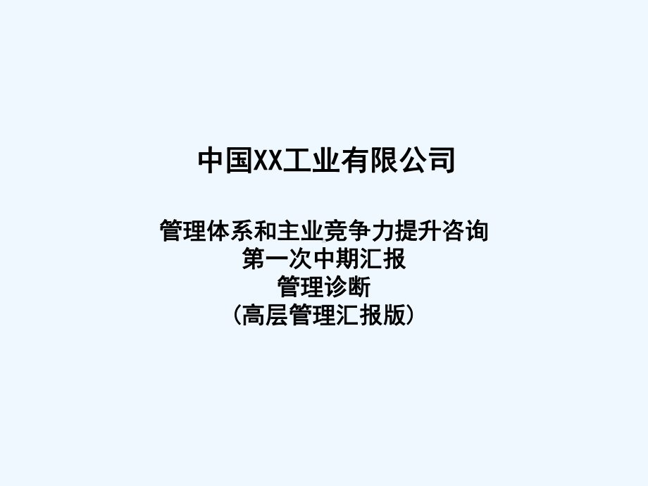 某工业公司管理体系和主业竞争力诊断课件.ppt_第1页