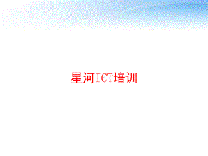 星河ICT培训-课件.ppt