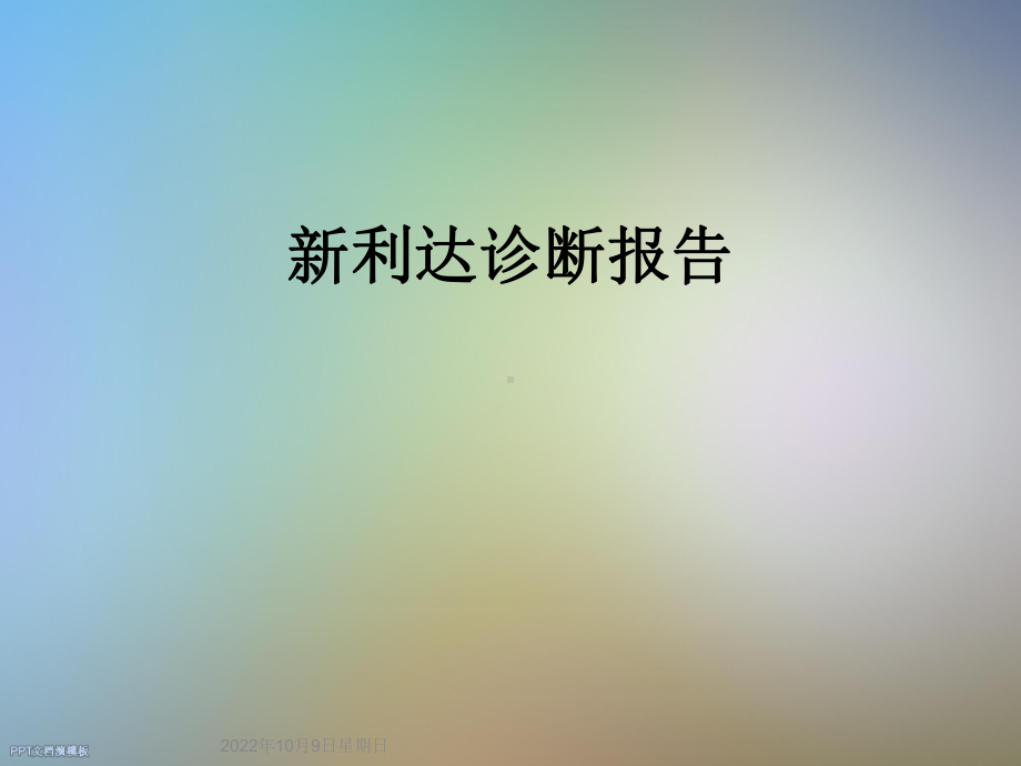 新利达诊断报告课件.ppt_第1页