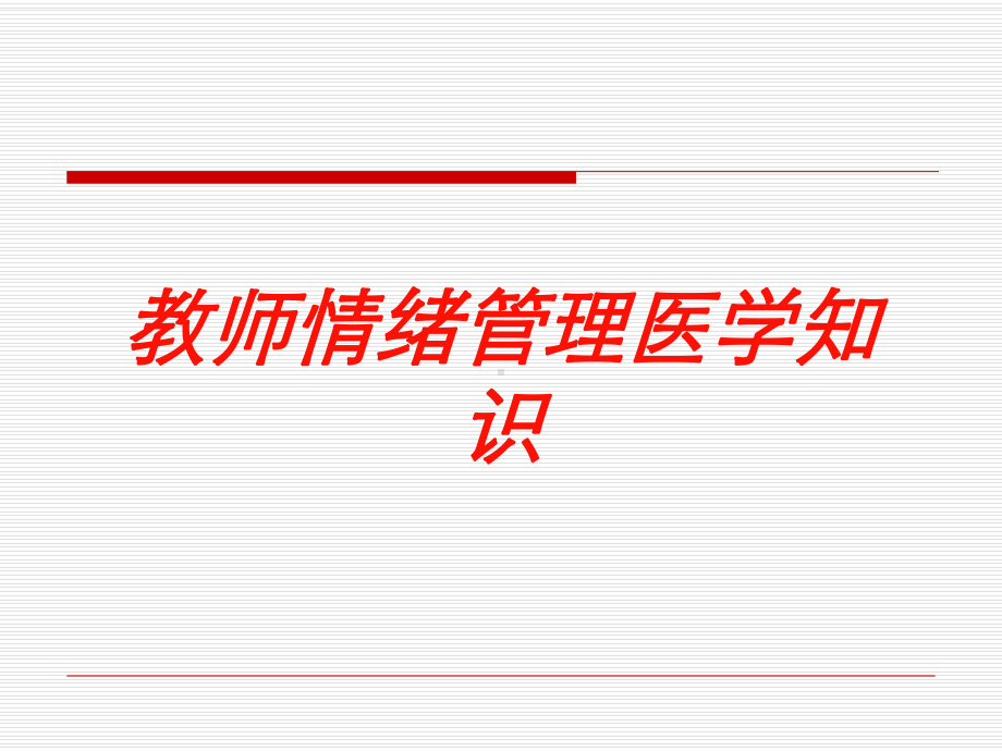 教师情绪管理医学知识培训课件.ppt_第1页