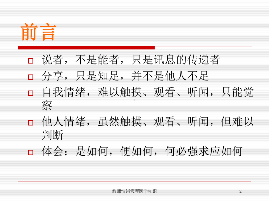 教师情绪管理医学知识培训课件.ppt_第2页