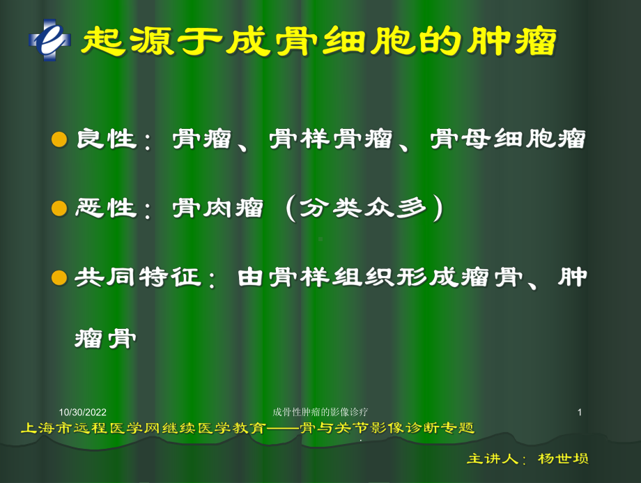 成骨性肿瘤的影像诊疗培训课件.ppt_第1页