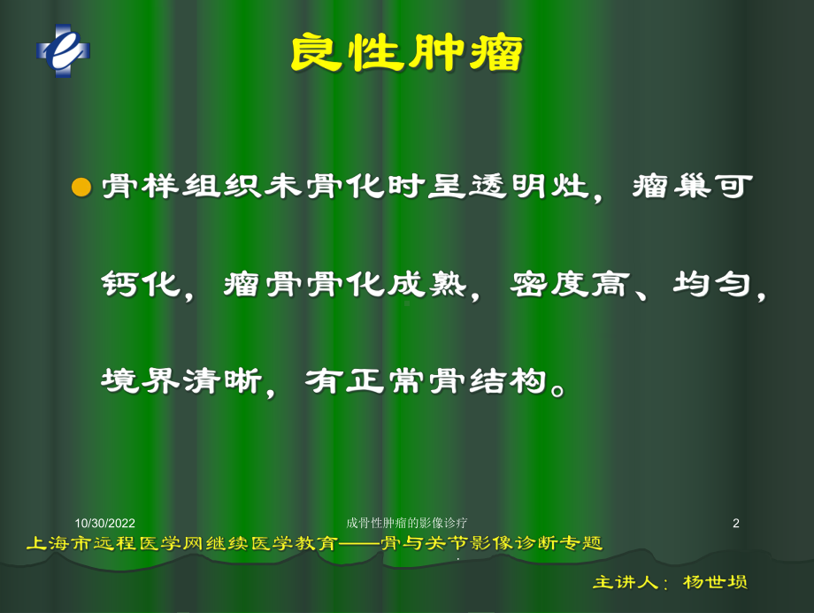 成骨性肿瘤的影像诊疗培训课件.ppt_第2页