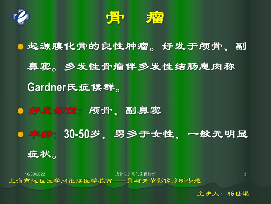 成骨性肿瘤的影像诊疗培训课件.ppt_第3页