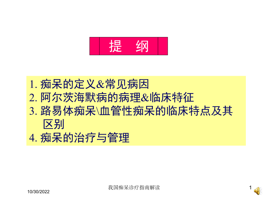 我国痴呆诊疗指南解读培训课件.ppt_第1页