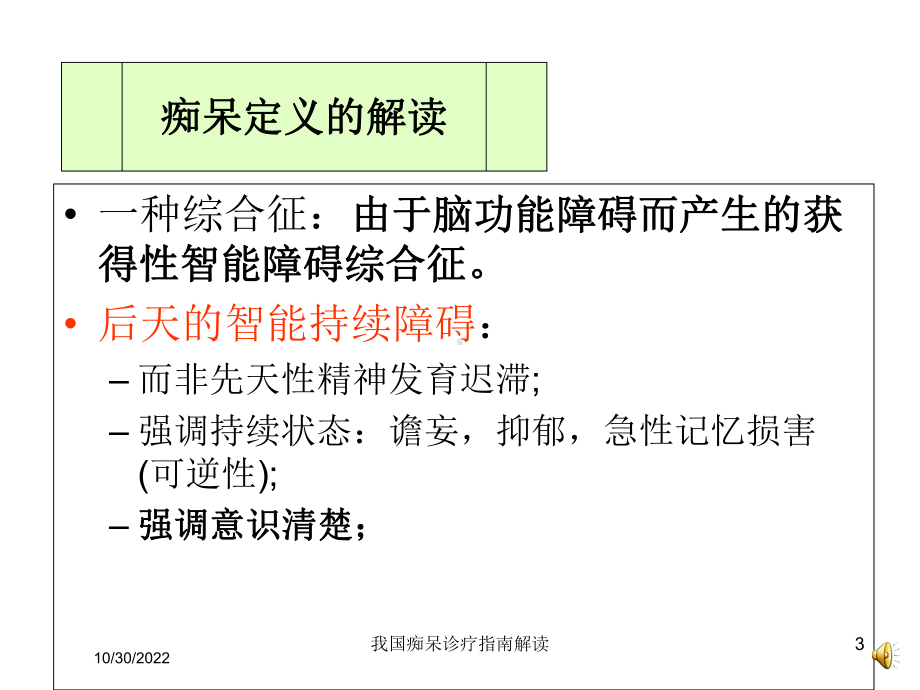 我国痴呆诊疗指南解读培训课件.ppt_第3页