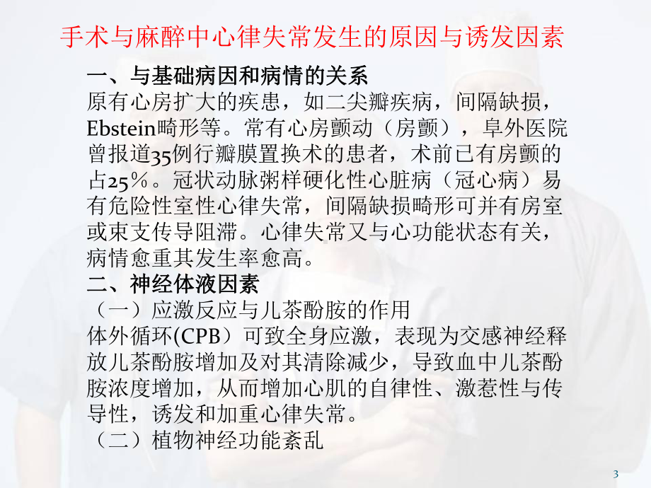 心脏手术复跳后常见心律失常的处理课件.pptx_第3页