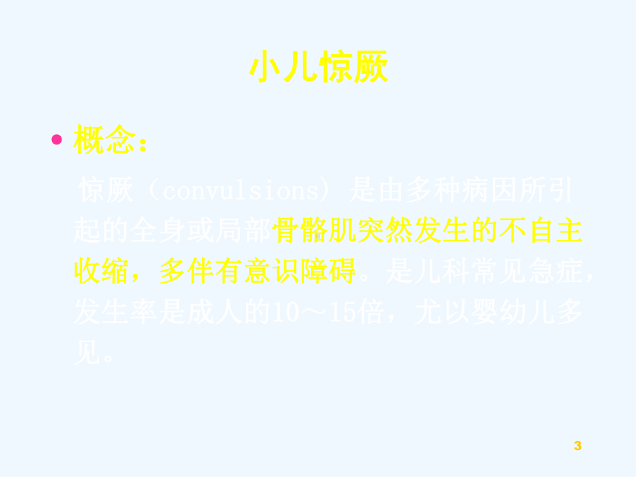 惊厥的诊断和鉴别诊断课件.ppt_第3页