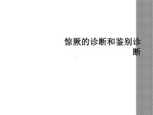 惊厥的诊断和鉴别诊断课件.ppt