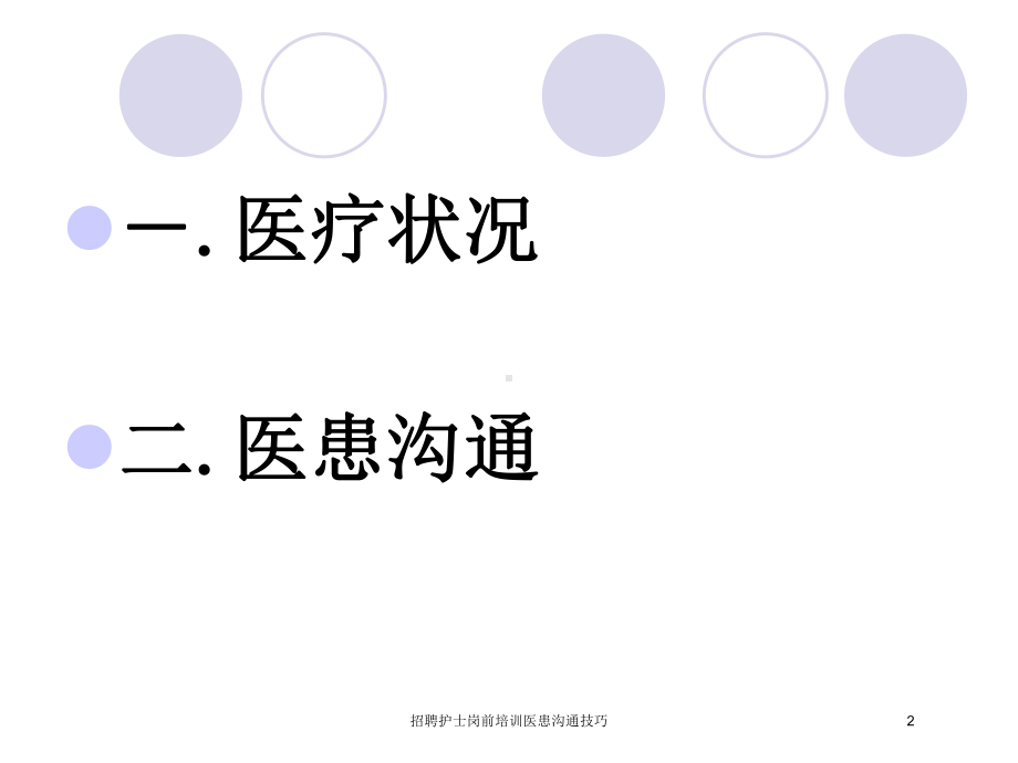 招聘护士岗前培训医患沟通技巧培训课件.ppt_第2页