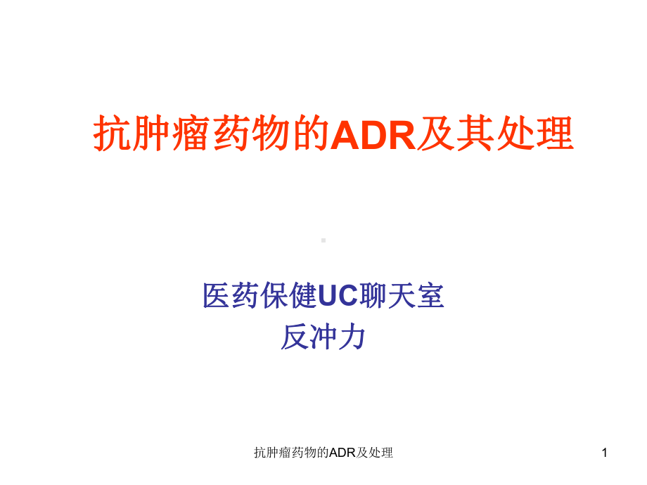 抗肿瘤药物的ADR及处理课件.ppt_第1页