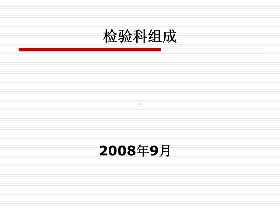 检验科组成-课件.ppt_第1页