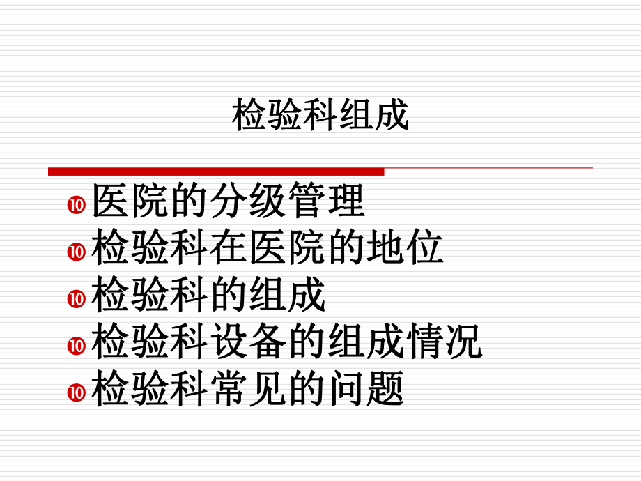 检验科组成-课件.ppt_第2页