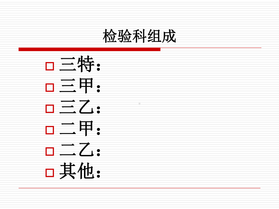 检验科组成-课件.ppt_第3页