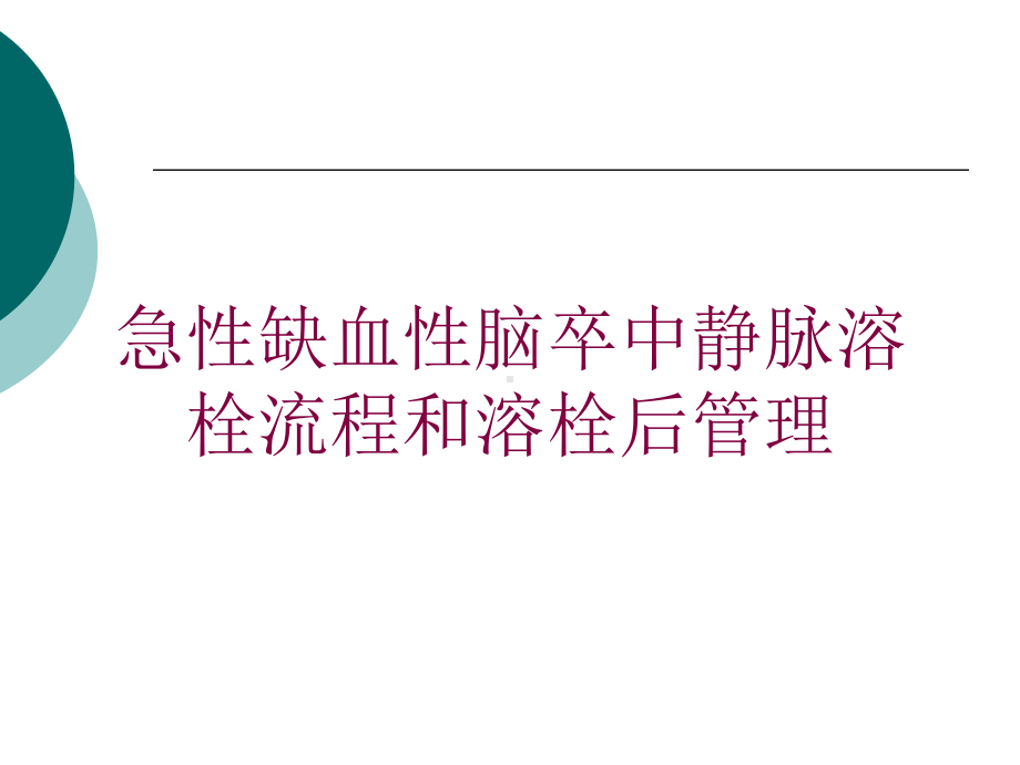 急性缺血性脑卒中静脉溶栓流程和溶栓后管理培训课件.ppt_第1页