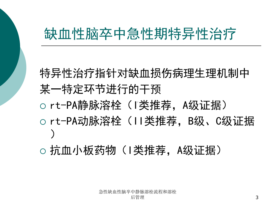 急性缺血性脑卒中静脉溶栓流程和溶栓后管理培训课件.ppt_第3页