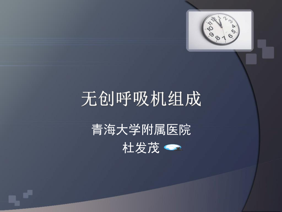 无创呼吸机组成说课讲解课件.ppt_第1页