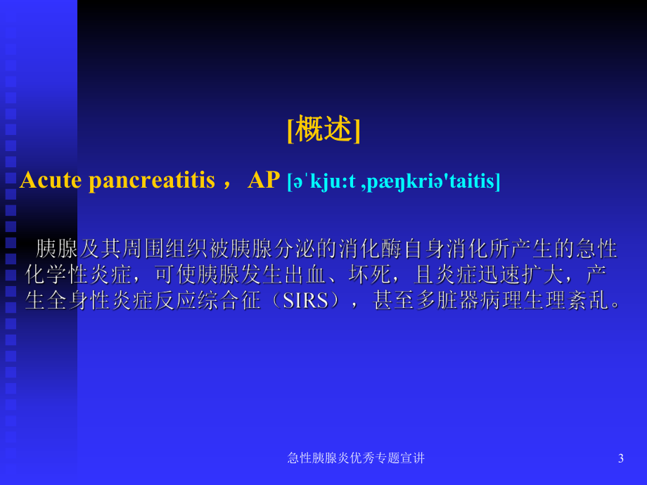 急性胰腺炎优秀专题宣讲培训课件.ppt_第3页