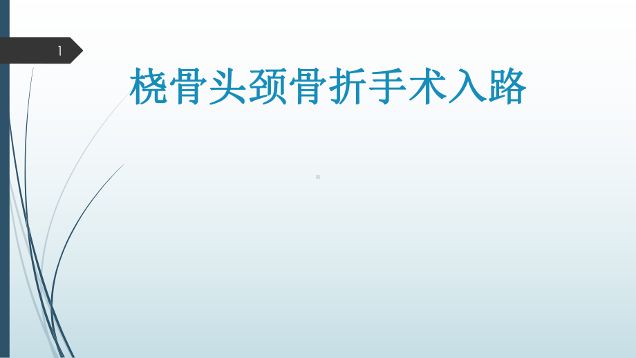 桡骨头颈骨折手术入路课件.pptx_第1页