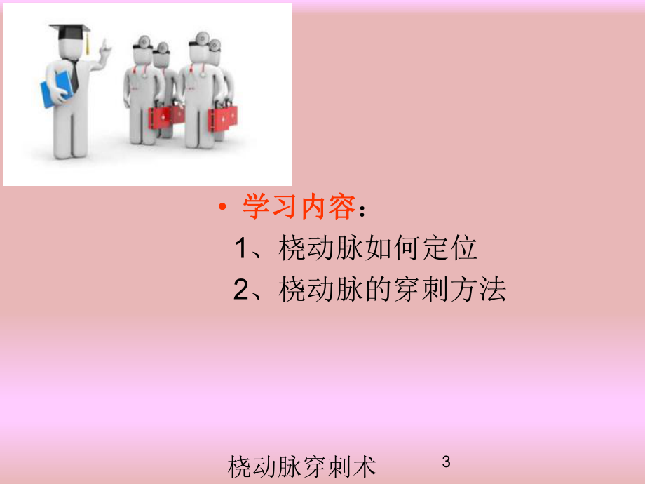 桡动脉穿刺术培训课件.ppt_第3页