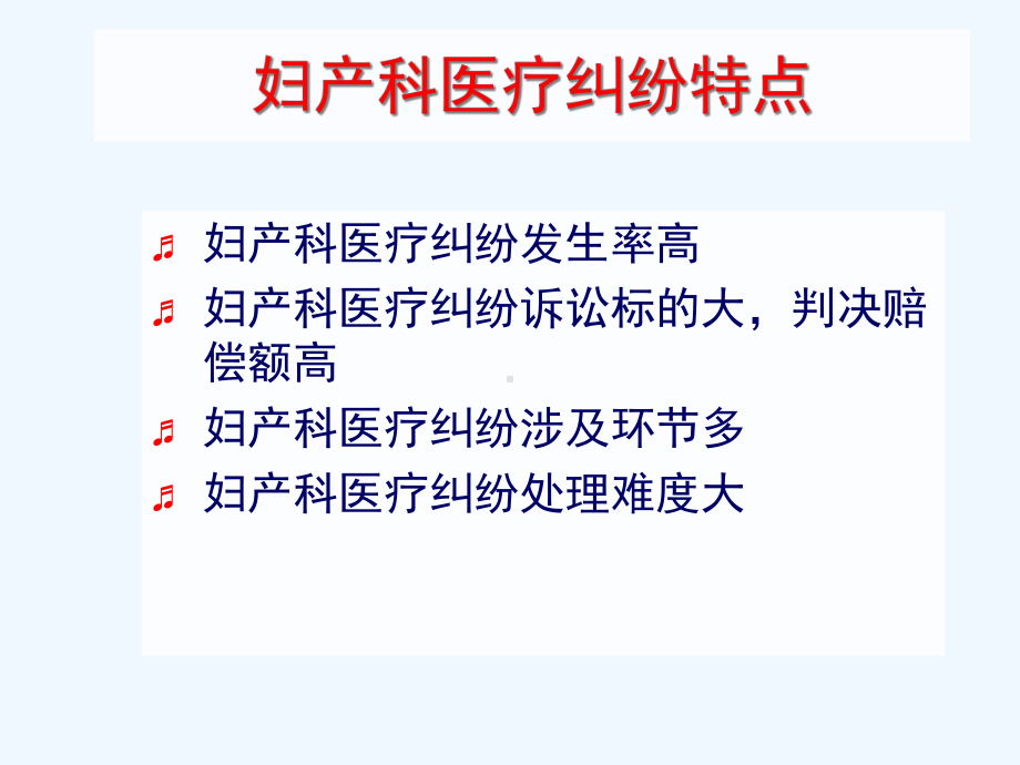 新形势下妇产科执业风险与棘手医患纠纷防范与处理课件.ppt_第2页