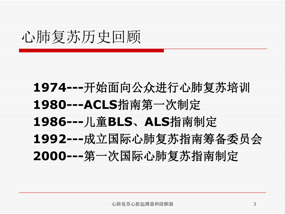 心肺复苏心脏起搏器和除颤器培训课件.ppt_第3页