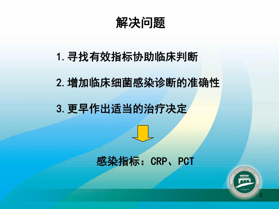 感染性疾病的炎症指标解读参考课件.ppt_第3页