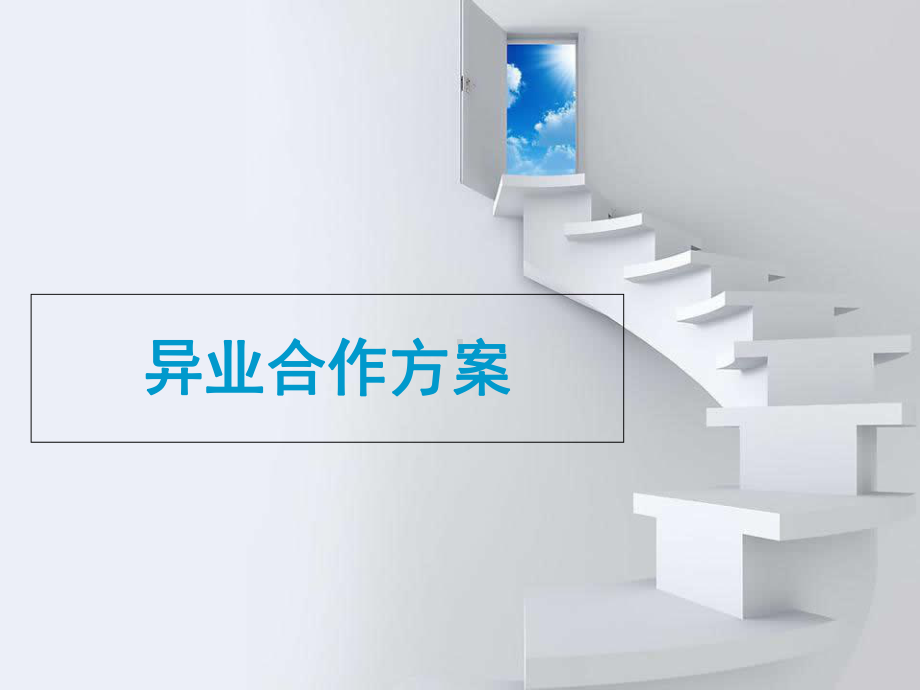 异业合作具体方案.ppt_第1页