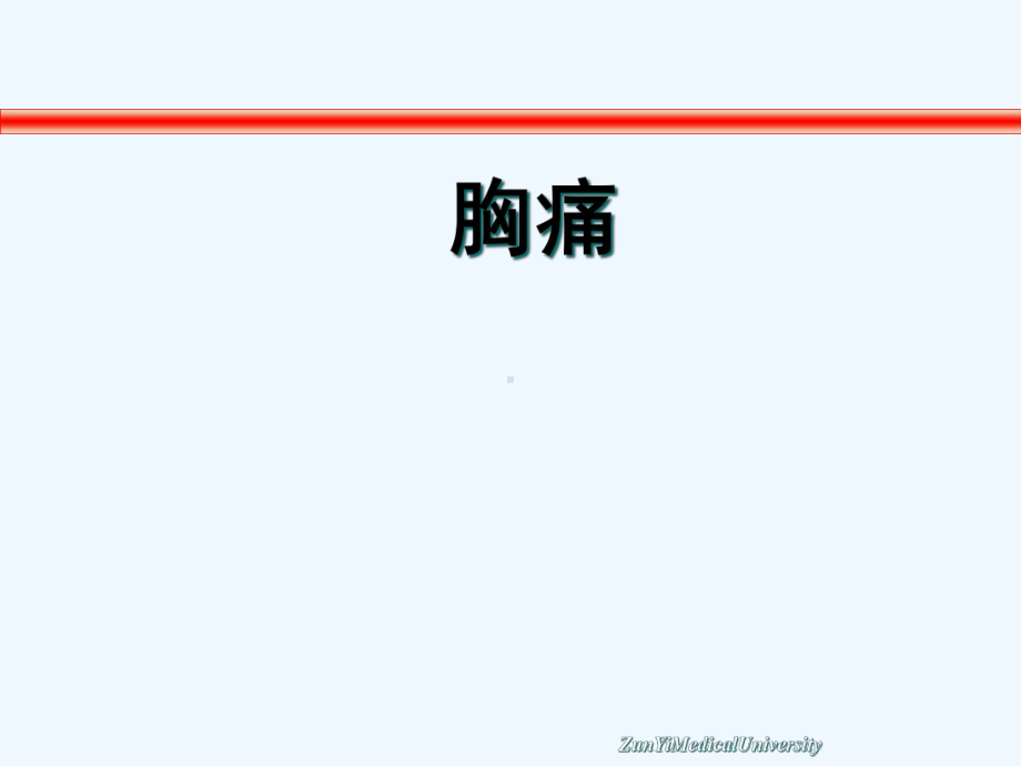 心血管系统诊断课件.ppt_第1页