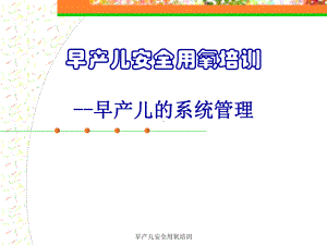 早产儿安全用氧培训课件.ppt