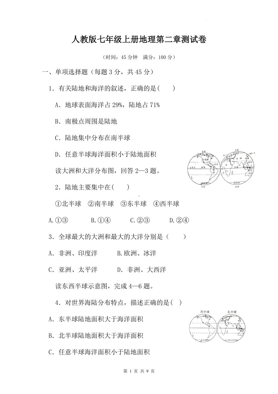 人教版七年级上册地理第二章测试卷（Word版含答案）.docx_第1页