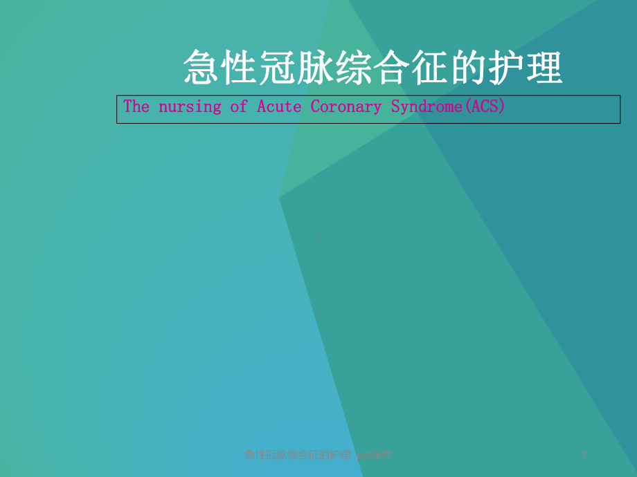 急性冠脉综合征的护理-课件.ppt_第1页