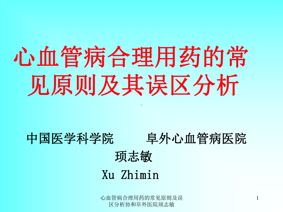 心血管病合理用药的常见原则及误区分析课件.ppt_第1页