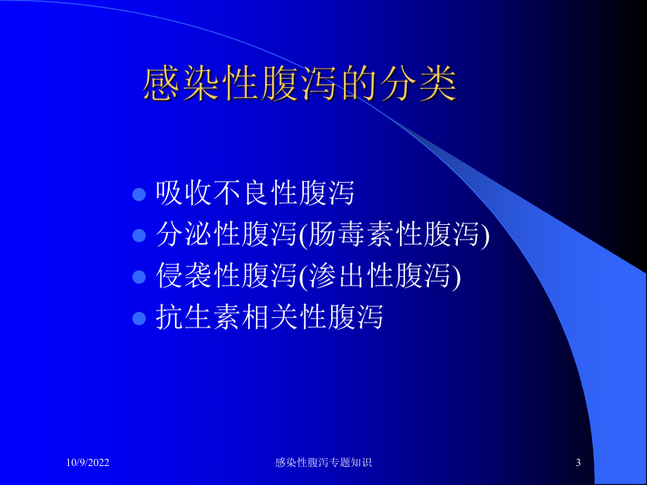 感染性腹泻专题知识培训课件.ppt_第3页