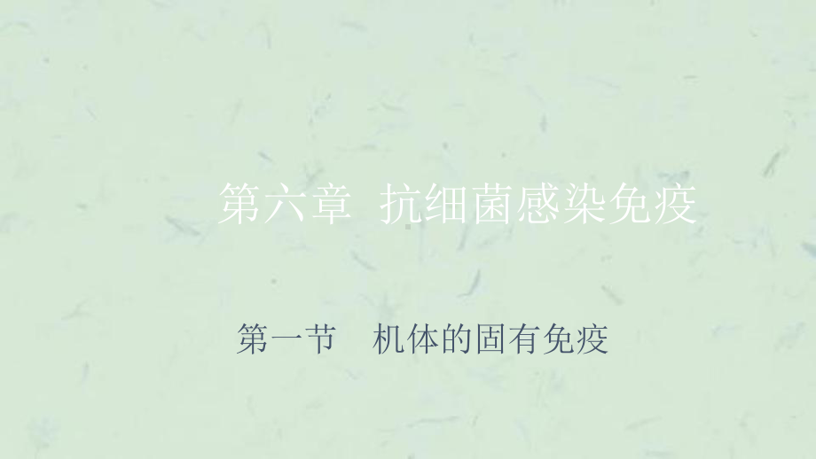 抗细菌感染免疫课件.ppt_第1页