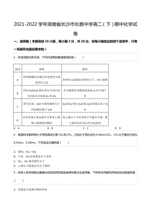 2021-2022学年湖南省长沙市长郡中 高二（下）期中化学试卷.docx