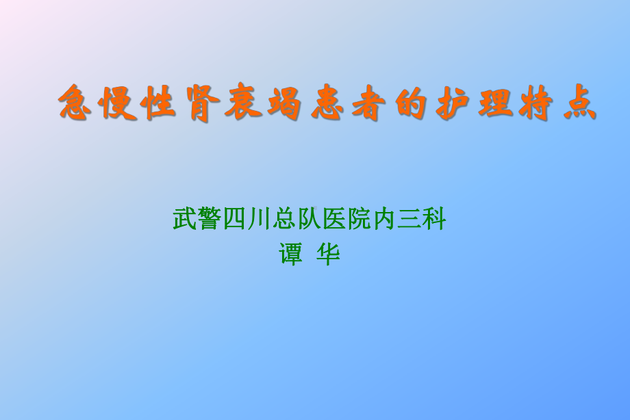 急慢性肾衰竭患者的护理特点课件.ppt_第1页