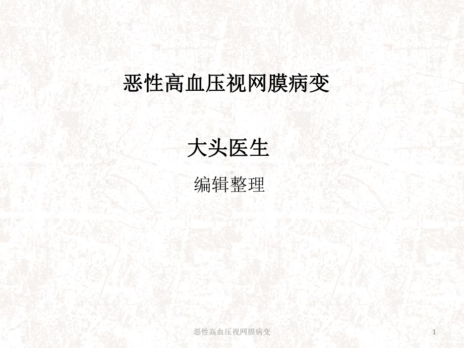 恶性高血压视网膜病变课件.ppt_第1页