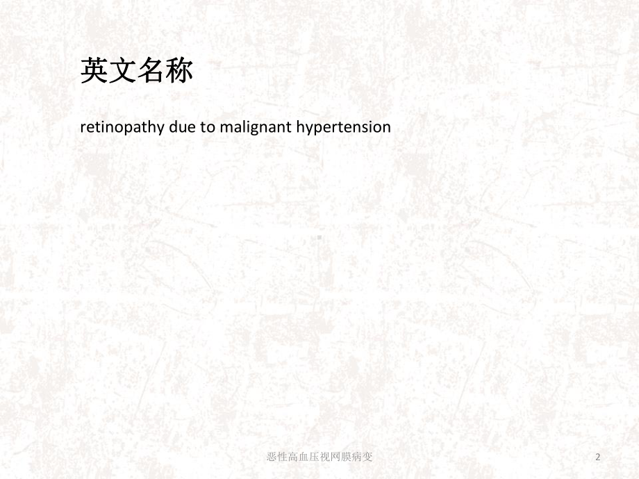 恶性高血压视网膜病变课件.ppt_第2页