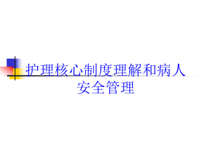 护理核心制度理解和病人安全管理培训课件.ppt