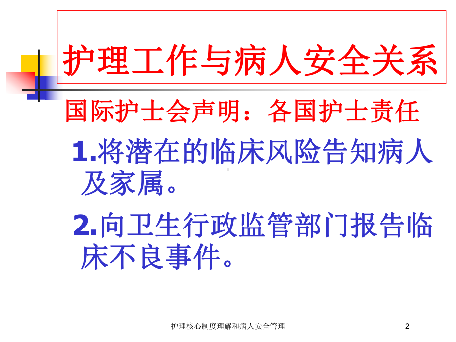 护理核心制度理解和病人安全管理培训课件.ppt_第2页