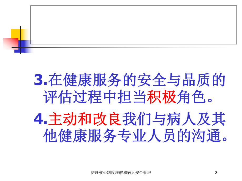 护理核心制度理解和病人安全管理培训课件.ppt_第3页