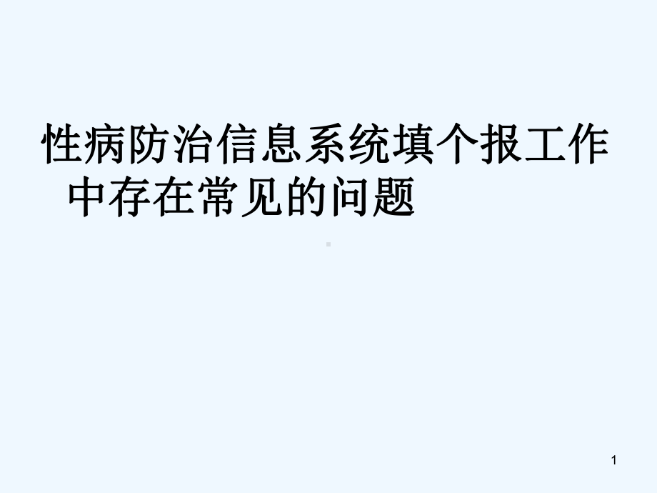 性病防治信息系统中填报工作中常见问题课件.ppt_第1页