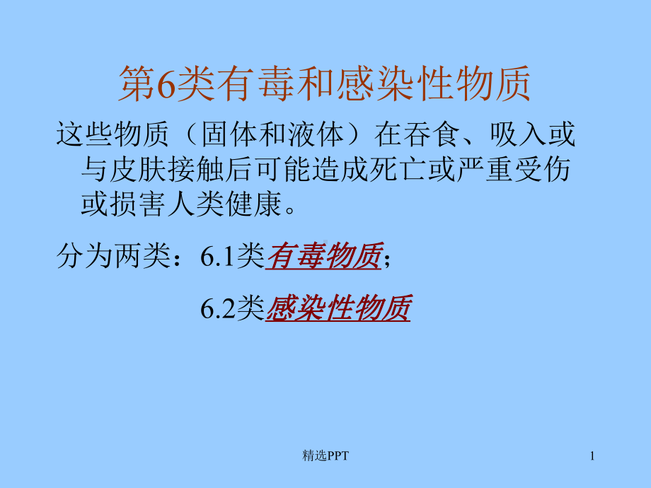 有毒和感染性物质课件.ppt_第1页