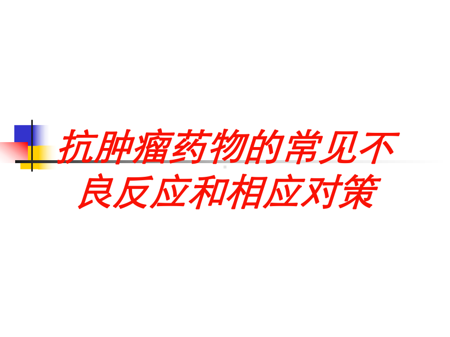 抗肿瘤药物的常见不良反应和相应对策培训课件.ppt_第1页